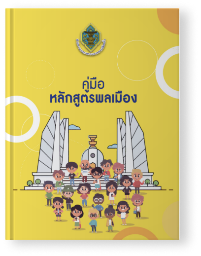 คู่มือหลักสูตรพลเมือง